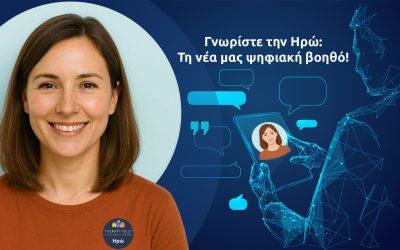 Γνωρίστε την Ηρώ: τη νέα μας ψηφιακή βοηθό