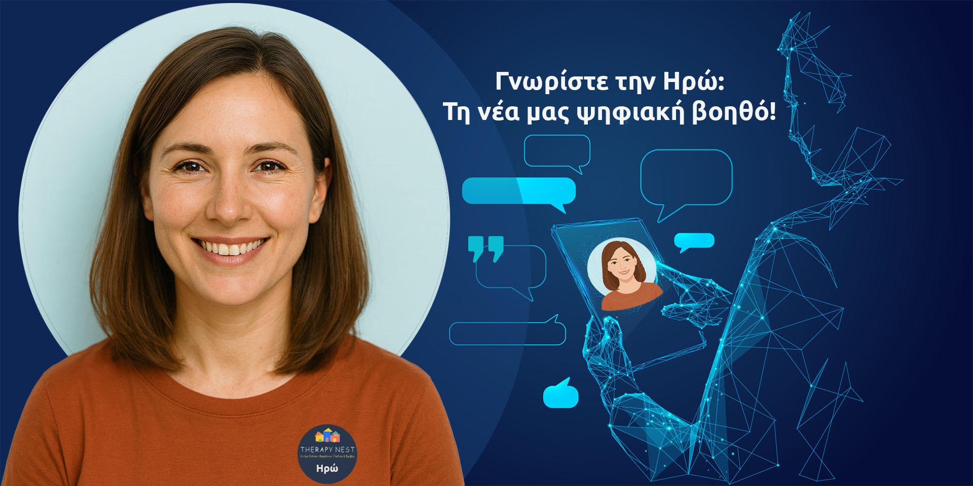 Ηρώ - Ψηφιακή Βοηθός - Therapy Nest Center Καρδίτσα